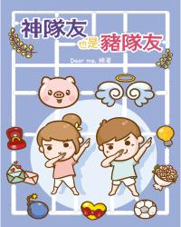 神隊友也是豬隊友